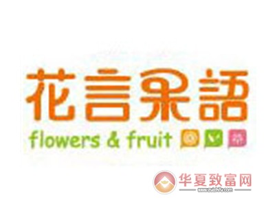 花言果语加盟